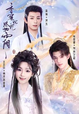 香蜜沉沉烬如霜(全集)