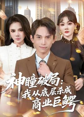 神瞳破局：我从底层杀成商业巨鳄(全集)
