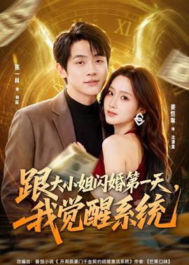 跟大小姐闪婚第一天，我觉醒系统(全集)