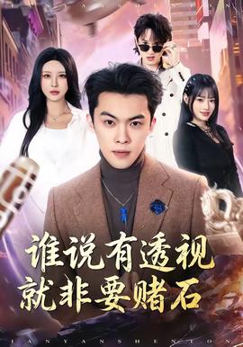 谁说有透视就非要赌石(全集)