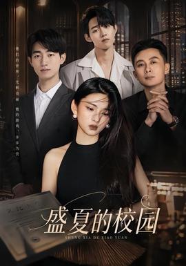 盛夏的校园(全集)