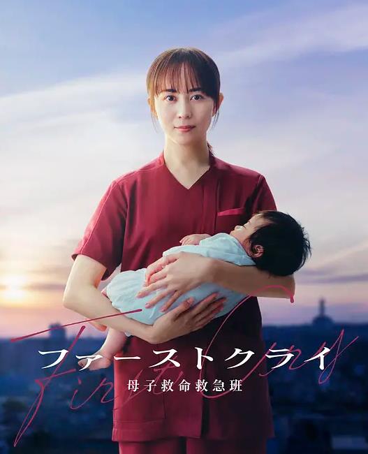 第一声啼哭母子救命急救班(全集)