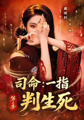 司命：一指判生死第二季(全集)