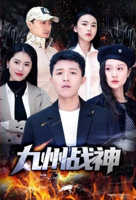 九州战神 第27集