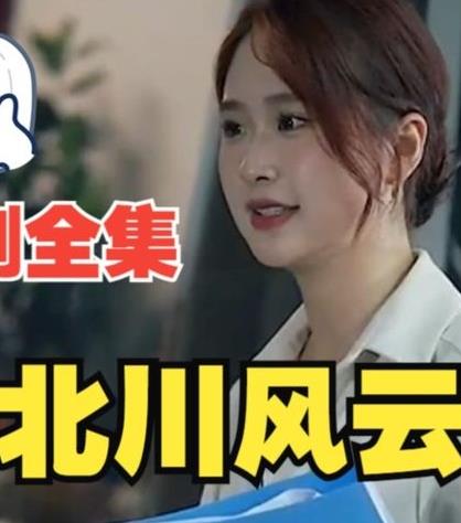 北川风云 第15集