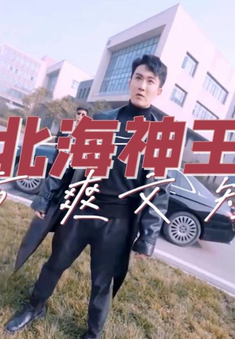 北海神王 第67集