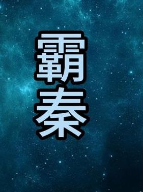 霸秦 121-140集