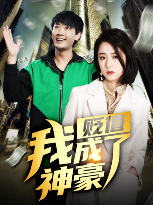 贬值我成了神豪 第76集