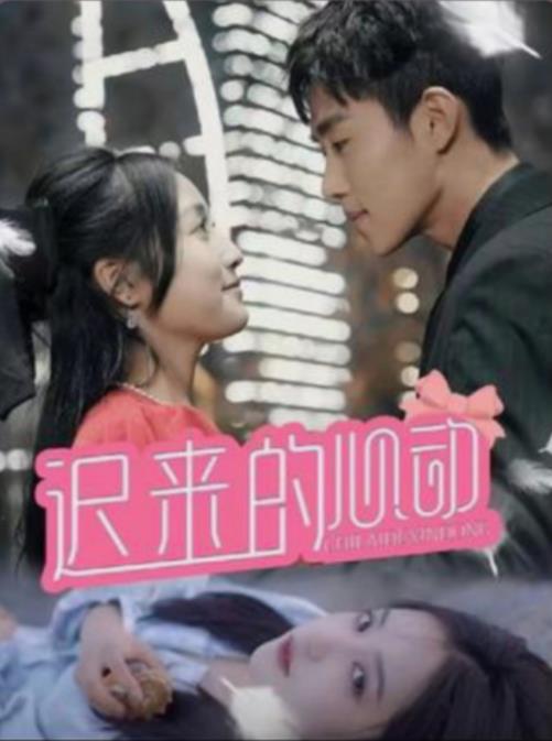 迟来的心动 第51集