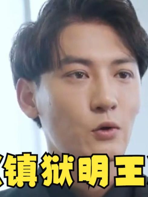 镇域明王 第02集