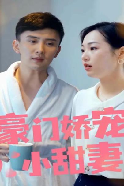 豪门娇宠小甜妻第一季 第29集(大结局)