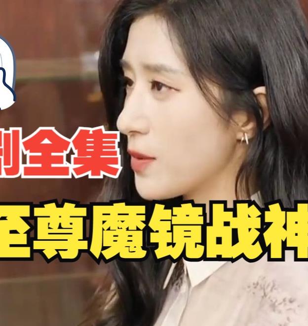 至尊魔镜战神 第03集