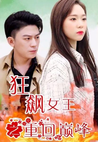 狂飙女王之重回巅峰 第01集