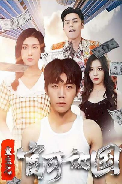 重生之富可敌国 第04集