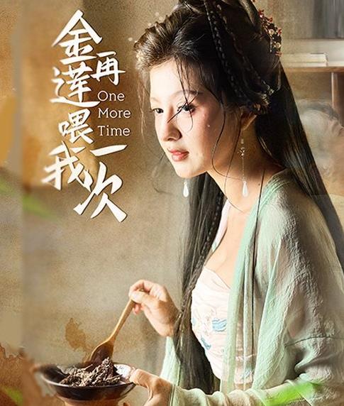 金莲再喂我一次 第92集