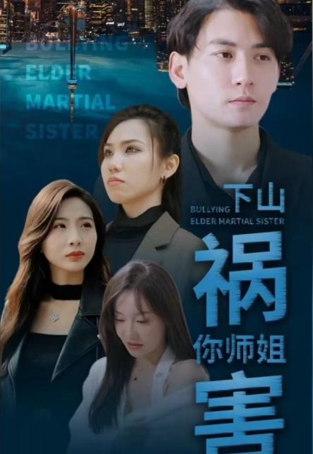 下山祸害你师姐 第71集