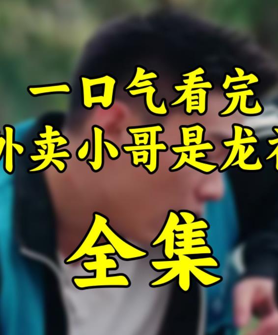 外卖小哥是龙神 第03集