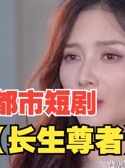 长生尊者 第09集