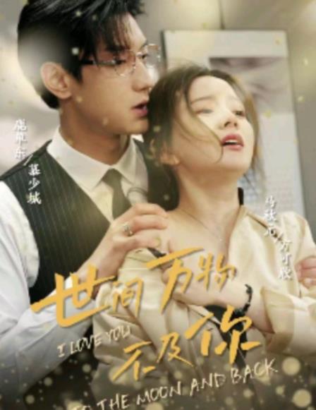 世间万物不及你 第07集