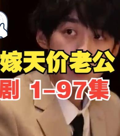 误嫁天价老公 第02集