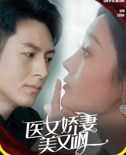 医女娇妻美又飒 第12集