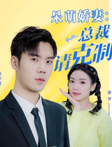 呆萌娇妻：总裁请克制 第23集