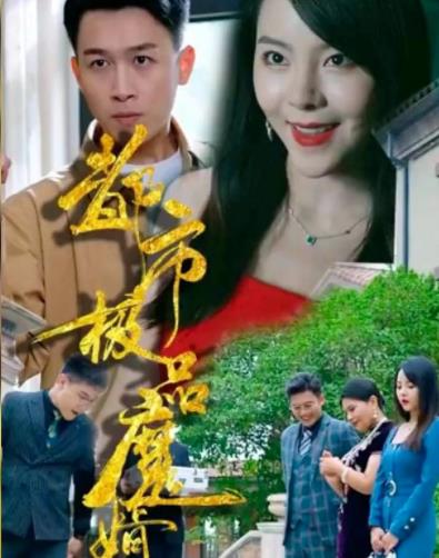 都市极品魔婿 第03集