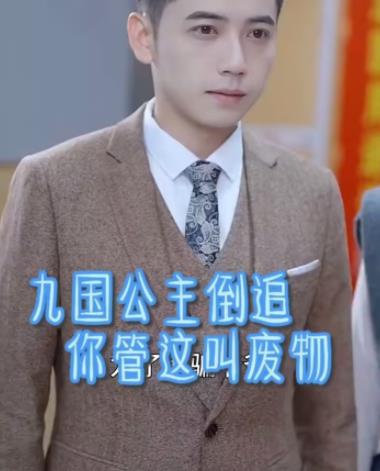 九国公主倒追你管这叫废物 第02集