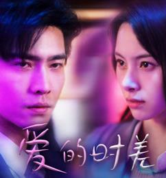 爱的时差 第81集