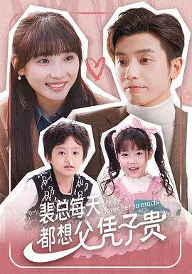 裴总每天都想父凭子贵 全集(大结局)