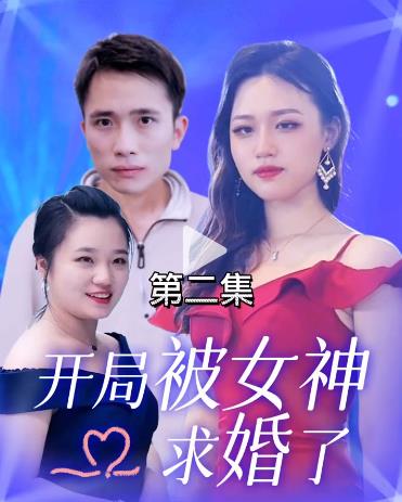 开局被女神求婚了 第09集