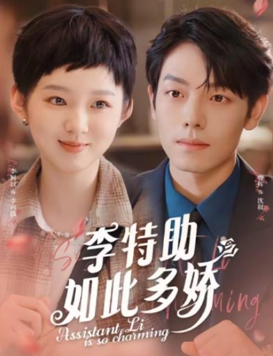 李特助如此多娇 第04集