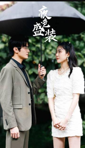 夜色盛装 第80集