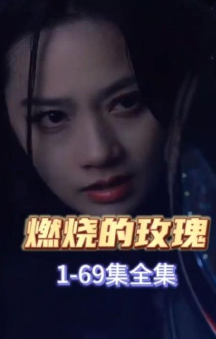 燃烧的玫瑰2023 第38集