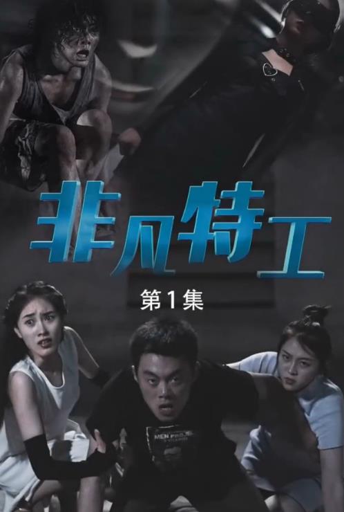 非凡特工 第02集