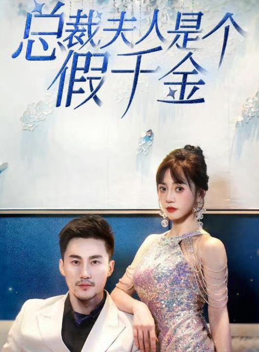 总裁夫人是个假千金 第02集