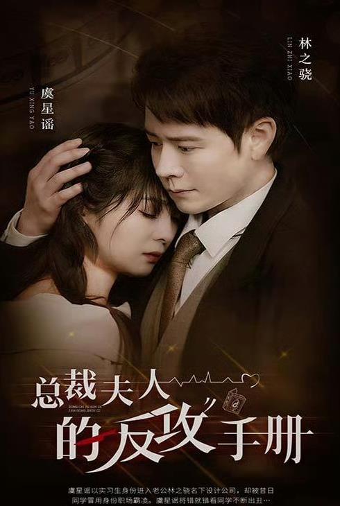 总裁夫人的反攻手册 第03集