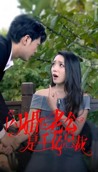 闪婚后老公是千亿总裁 第02集