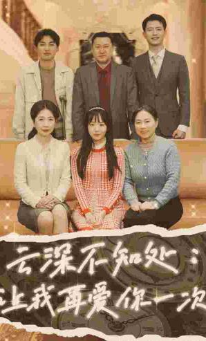 云深不知处：让我在爱你一次 第09集