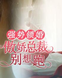 强势锁婚：傲娇总裁别想跑 第46集