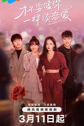 才不要像你一样谈恋爱 2