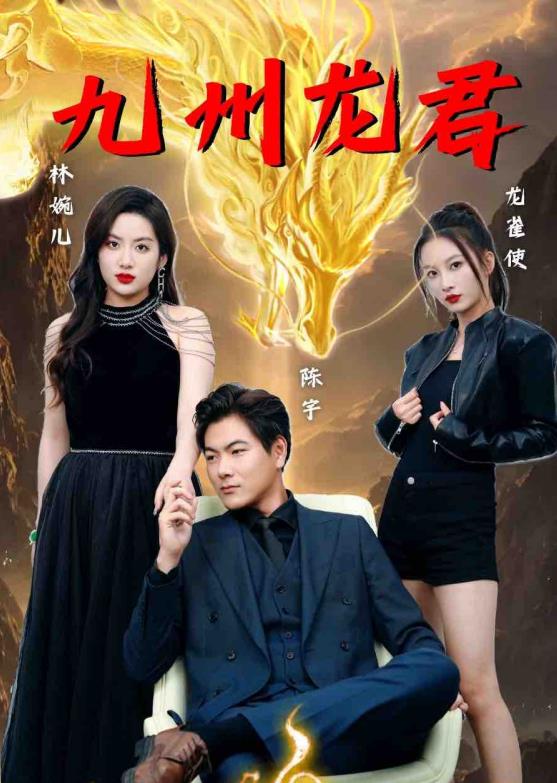 九州龙君 第11集