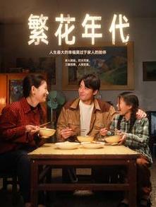 繁花年代 第69集