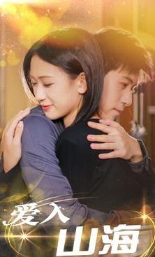爱入山海 第04集