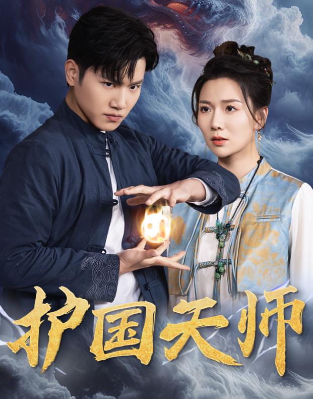 护国天师 第05集