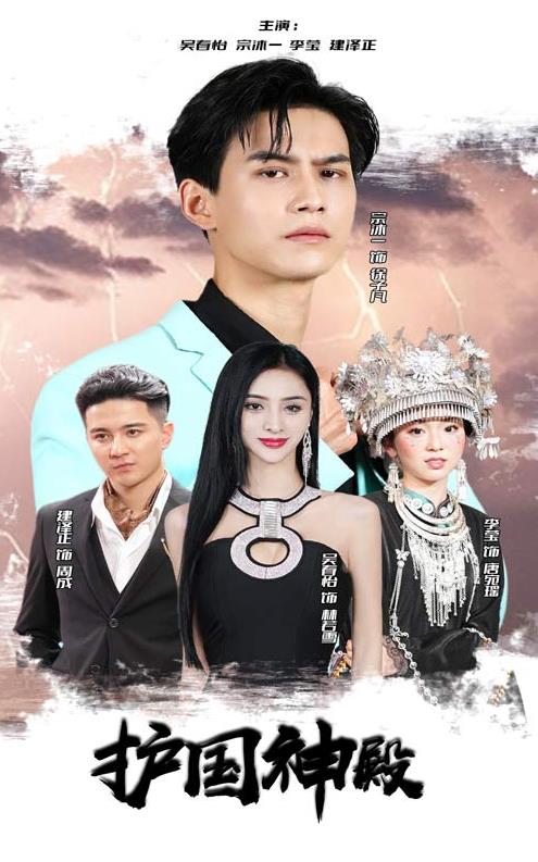 护国神殿 第02集