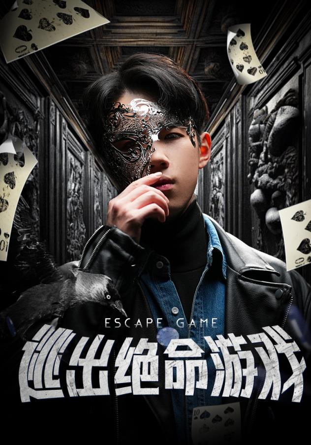 逃出绝命游戏 第02集