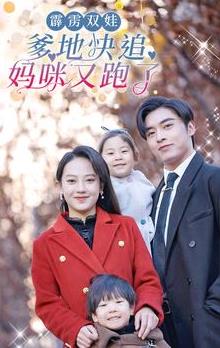 霹雳双娃：爹地快追，妈咪又跑了 第81集