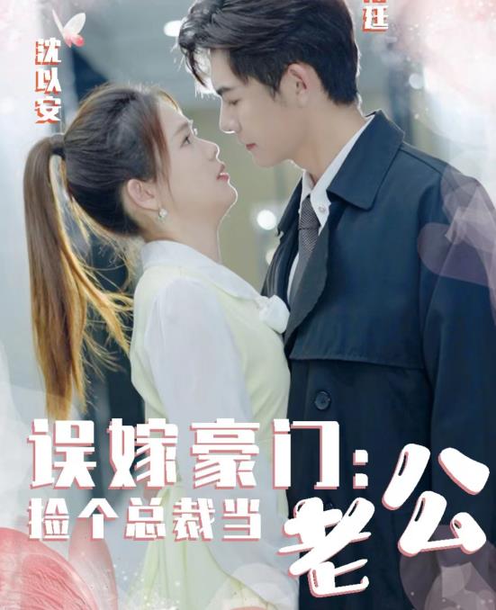 误嫁豪门，捡个总裁当老公 全集(大结局)