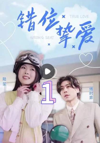 错位挚爱 第02集